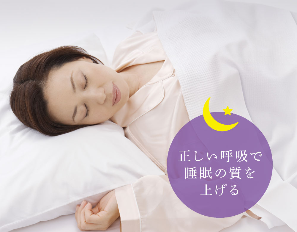 正しい呼吸で睡眠の質を上げる
