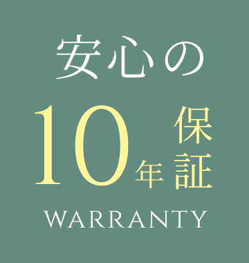 安心の10年保証