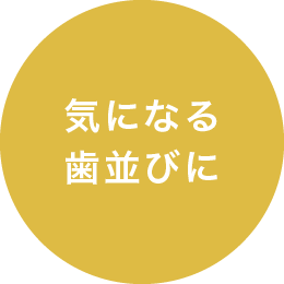 気になる歯並びに