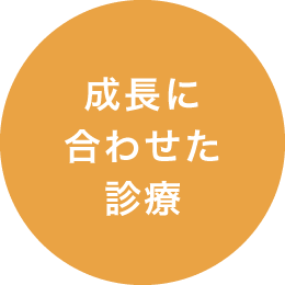成長に合わせた診療