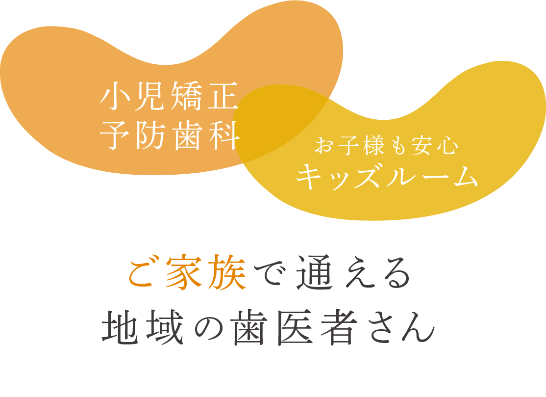 ご家族で通える地域の歯医者さん