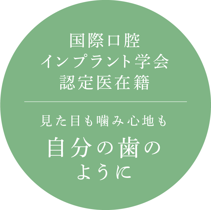 国際口腔インプラント学会認定医在籍 見た目も噛み心地も自分の歯のように