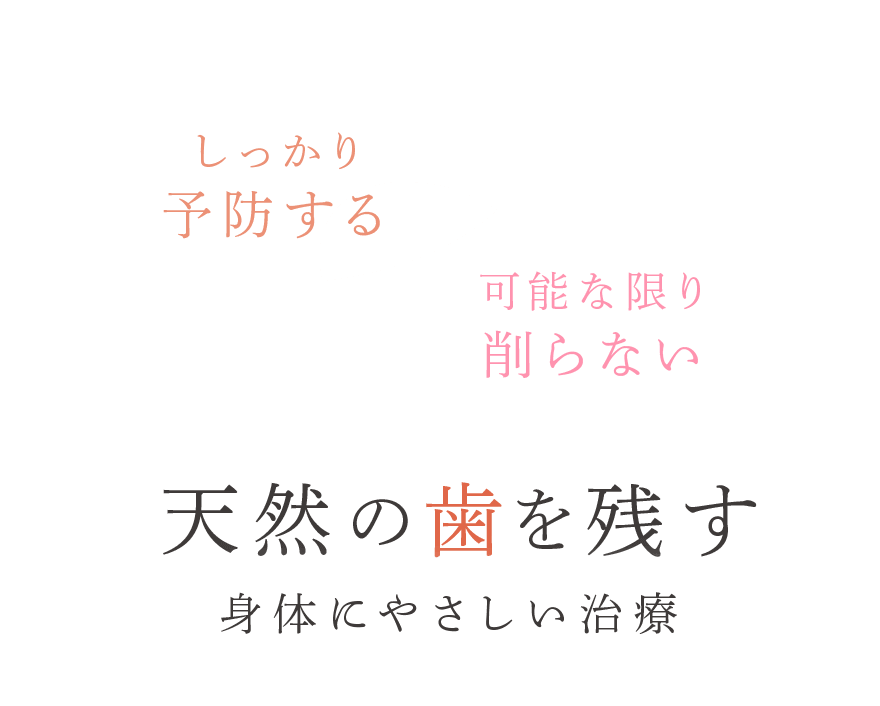 天然の歯を残す 身体にやさしい治療