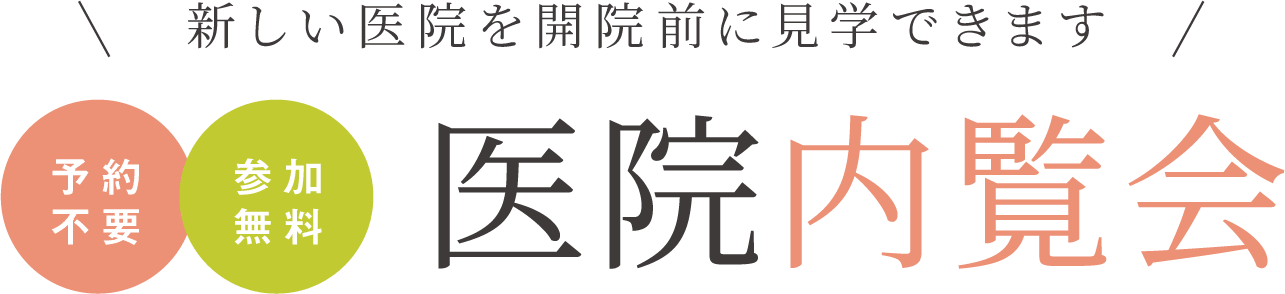 新しい医院を開院前に見学できます 予約不要/参加無料 医院内覧会